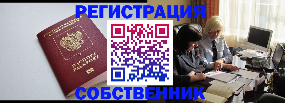 купить прописку в Воронеже